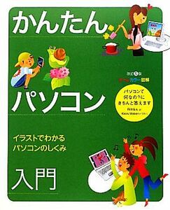 かんたんパソコン入門 オールカラー図解　イラストでわかるパソコンのしくみ／丹羽信夫【著】，Ｋａｏｒｕ　Ｗａｌｋｅｒ【イラスト】