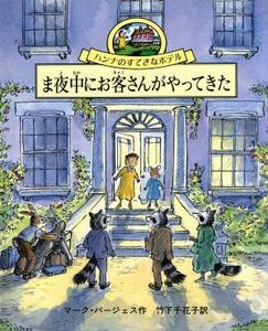 ま夜中にお客さんがやってきた ハンナのすてきなホテル３／マーク・バージェス(著者),竹下千花子(訳者)