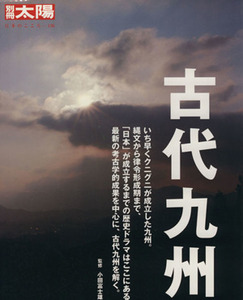 古代九州 別冊太陽　日本のこころ１３６／歴史・地理