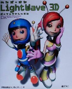 ハンズ・オンＬｉｇｈｔＷａｖｅ　３Ｄ　パーフェクトレッスン／伊勢田誠治(著者),うもとゆーじ(著者)