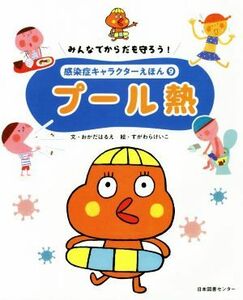 プール熱 みんなでからだを守ろう！　感染症キャラクターえほん９／岡田晴恵(著者),すがわらけいこ