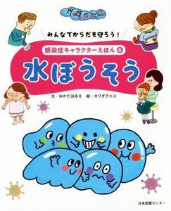 みんなでからだを守ろう！感染症キャラクターえほん　６ （感染症キャラクターえほん　　　６） おかだはるえ／文