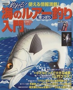釣れる！海のルアー釣り入門　２００７年　最新版／旅行・レジャー・スポーツ