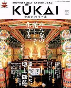 ＫＵＫＡＩ　空海密教の宇宙(ｖｏｌ．３) みんなの“光”として生きる。 ムサシムック／エフジー武蔵(編者)