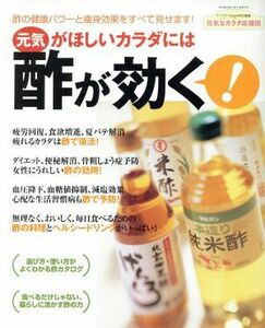 元気がほしいカラダには酢が効く！／健康・家庭医学