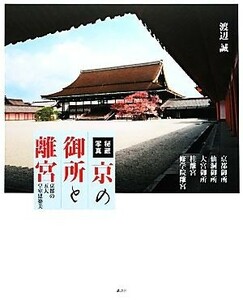 秘蔵写真京の御所と離宮　京都の五大皇室建築美　京都御所　仙洞御所　大宮御所　桂離宮　修学院離宮 渡辺誠／著