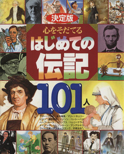 決定版　心をそだてるはじめての伝記１０１人／講談社(編者)