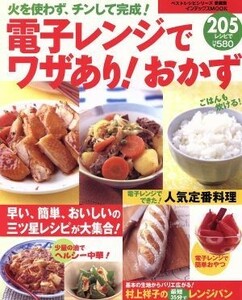 火を使わず、チンして完成！電子レンジでワザあり！おかず２０５レシピ インデックスＭＯＯＫベストレシピシリーズ／実用書