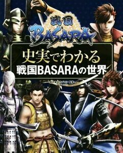 戦国ＢＡＳＡＲＡ　史実でわかる戦国ＢＡＳＡＲＡの世界／カプコン