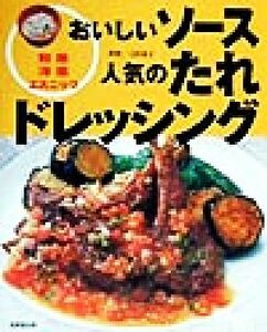 おいしいソース人気のたれドレッシング 和風洋風エスニック／上村泰子