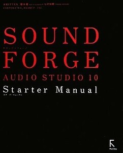 ＳＯＵＮＤ　ＦＯＲＧＥ　ＡＵＤＩＯ　ＳＴＵＤＩＯ　１０　Ｓｔａｒｔｅｒ　Ｍａｎｕａｌ／藤本健，大坪知樹【著】