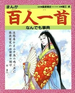 まんが百人一首なんでも事典 堀江卓／絵