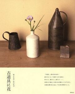 「古道具に花」／サイトウヤスヒコ(著者)