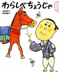 よみきかせ日本昔話　わらしべちょうじゃ 講談社の創作絵本／石崎洋司【文】，西村敏雄【絵】