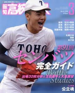 報知高校野球(Ｍａｒｃｈ　２０１９　３) 隔月刊誌／報知新聞社