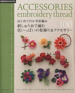 はじめてのかぎ針編み　刺しゅう糸で編む色いっぱいの髪飾り＆アクセサリー１００ Ａｓａｈｉ　Ｏｒｉｇｉｎａｌ／朝日新聞出版