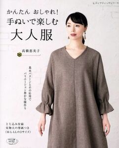 かんたんおしゃれ！手ぬいの大人服 レディブティックシリーズ／高橋恵美子(著者)