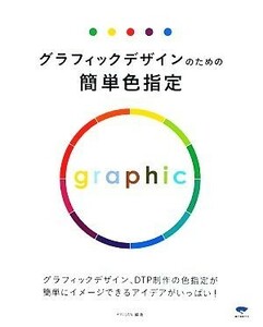 グラフィックデザインのための簡単色指定 グラフィックデザイン、ＤＴＰ制作の色指定が簡単にイメージできるアイデアがいっぱい！／ＫＡＩ