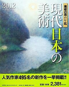 美術の窓の年鑑　現代日本の美術(２０１２)／芸術・芸能・エンタメ・アート