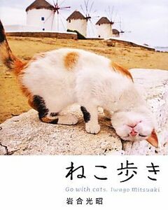 写真集　ねこ歩き／岩合光昭【著】