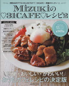 Ｍｉｚｕｋｉの３１ＣＡＦＥレシピ(２) 月間３００万アクセスの人気ブログ「３１ＣＡＦＥ～奇跡のキッチン」 扶桑社ムック／Ｍｉｚｕｋｉ(