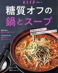 糖質オフの鍋とスープ 別冊ＥＳＳＥ／扶桑社(編者)