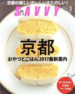 ＳＡＶＶＹ(３　Ｍａｒｃｈ　２０１７) 月刊誌／京阪神エルマガジン社