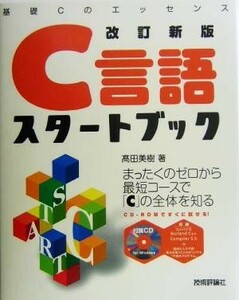 C language start book base C. essence | takada beautiful .( author )