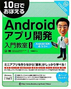 １０日でおぼえるＡｎｄｒｏｉｄアプリ開発入門教室　第２版 Ａｎｄｒｏｉｄ　ＳＤＫ４／３／２対応 １０日でおぼえるシリーズ／寺園聖文【