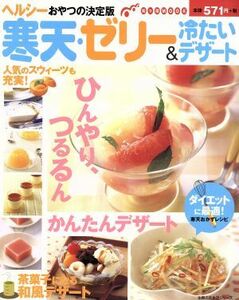 寒天・ゼリー＆冷たいデザート ヘルシーおやつの決定版 主婦の友生活シリーズ知っ得ＭＯＯＫ／主婦の友社(その他)