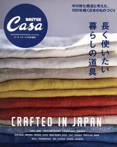 長く使いたい暮らしの道具。 Ｃａｓａ ＢＲＵＴＵＳ特別編集 ＣＲＡＦＴＥＤ ＩＮ ＪＡＰＡＮ マガジンハウスムック／マガジンハウス