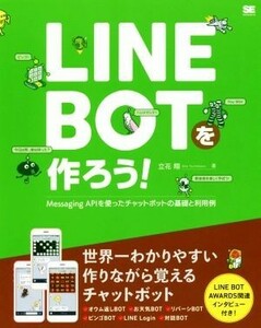 ＬＩＮＥ　ＢＯＴを作ろう！ Ｍｅｓｓａｇｉｎｇ　ＡＰＩを使ったチャットボットの基礎と利用例／立花翔(著者)