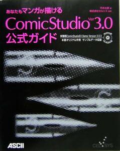 あなたもマンガが描けるＣｏｍｉｃＳｔｕｄｉｏ　Ｖｅｒ３．０公式ガイド （あなたもマンガが描ける） 平井太朗／著　セルシス／監修