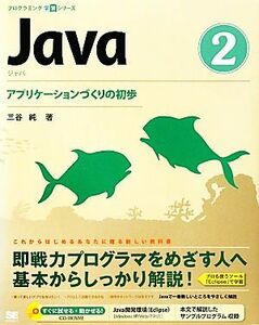 Ｊａｖａ(２) アプリケーションづくりの初歩 プログラミング学習シリーズ／三谷純【著】