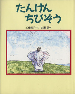 たんけんちびぞう 新しい日本の幼年童話／工藤直子(著者),広瀬弦