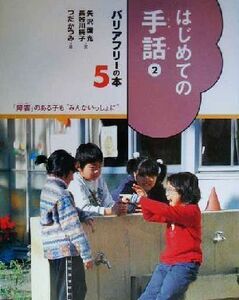 はじめての手話(２) バリアフリーの本「障害」のある子も“みんないっしょに”５／矢沢国光(著者),長谷川純子(著者),つだかつみ