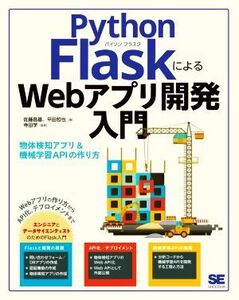 Ｐｙｔｈｏｎ　ＦｌａｓｋによるＷｅｂアプリ開発入門　物体検知アプリ＆機械学習ＡＰＩの作り方 佐藤昌基／著　平田哲也／著　寺田学／監修