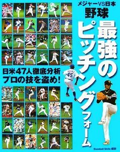 メジャーＶＳ日本　野球最強のピッチングフォーム　日米４７人徹底分析プロの技を盗め！ （メジャーＶＳ日本） Ｂａｓｅｂａｌｌ　Ｓｋｉｌｌｓ／編著