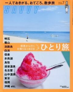 ＳＡＶＶＹ(７　Ｊｕｌｙ　２０１８) 月刊誌／京阪神エルマガジン社