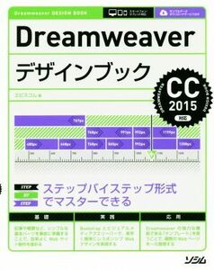 Ｄｒｅａｍｗｅａｖｅｒデザインブック　ＣＣ２０１５対応　スマートフォン・タブレット対応／エビスコム(著者)