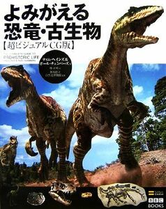 よみがえる恐竜・古生物 超ビジュアルＣＧ版 ＢＢＣ　ＢＯＯＫＳ／ティムヘインズ，ポールチェンバーズ【著】，椿正晴【訳】，群馬県立自然