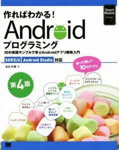 作ればわかる！　Ａｎｄｒｏｉｄプログラミング　第４版　ＳＤＫ５／６　Ａｎｄｒｏｉｄ　Ｓｔｕｄｉｏ対応 Ｓｍａｒｔ　Ｍｏｂｉｌｅ　Ｄ