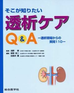 そこが知りたい透析ケアＱ＆Ａ　透析現場からの質問１１０／草野英二(著者),田部井薫(著者)