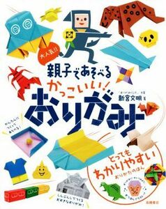 大人気！！親子で遊べるかっこいい！おりがみ／新宮文明(著者)