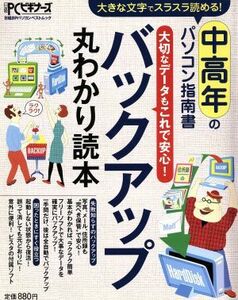 バックアップ丸わかり読本／情報・通信・コンピュータ