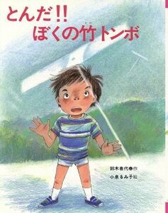 とんだ！！ぼくの竹トンボ スピカの創作童話１８／鈴木喜代春【作】，小泉るみ子【絵】