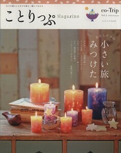 ことりっぷＭａｇａｚｉｎｅ(Ｖｏｌ．２) ２０１４／Ａｕｔｕｍｎ　日々の暮らしも小さな旅も一緒につながる ことりっぷｍｏｏｋ／昭文社