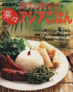 カフェ気分で楽々アジアごはん 別冊家庭画報／高田葉子(著者)