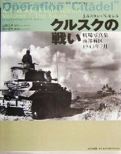 クルスクの戦い 戦場写真集　南部戦区１９４３年７月／ジャンルスタン(著者),Ｎ．モレル(著者),山野治夫(訳者),斎木伸生