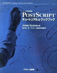 ページ記述言語　ＰｏｓｔＳｃｒｉｐｔチュートリアル＆クックブック ＡＳＣＩＩ電子出版シリーズ／アドビ・システムズ【著】，野中浩一【